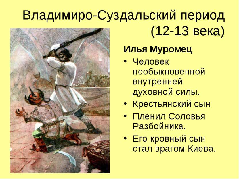 Владимиро-Суздальский период (12-13 века) Илья Муромец Человек необыкновенной...