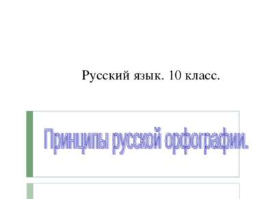 Русский язык. 10 класс.