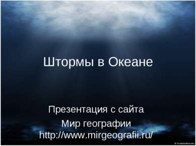 Штормы в Океане Презентация с сайта Мир географии http://www.mirgeografii.ru/