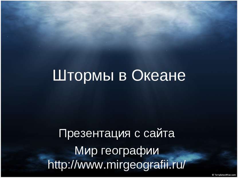 Штормы в Океане Презентация с сайта Мир географии http://www.mirgeografii.ru/