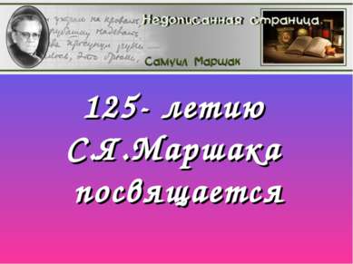 125- летию С.Я.Маршака посвящается