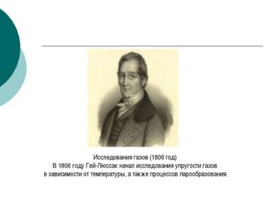 Исследования газов (1806 год) В 1806 году Гей-Люссак начал исследования упруг...