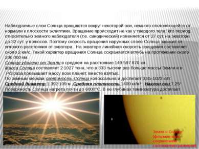 Температура, размеры и вращение Солнца Наблюдаемые слои Солнца вращаются вокр...