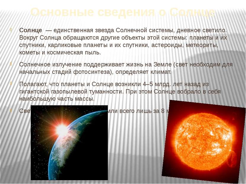 Основные сведения о Солнце Солнце  — единственная звезда Солнечной системы, д...