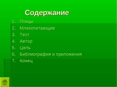 Содержание Птицы Млекопитающие Тест Автор Цель Библиография и приложения Конец