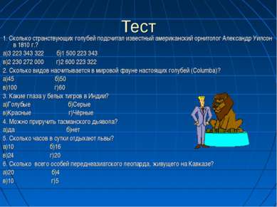 Тест 1. Сколько странствующих голубей подсчитал известный американский орнито...