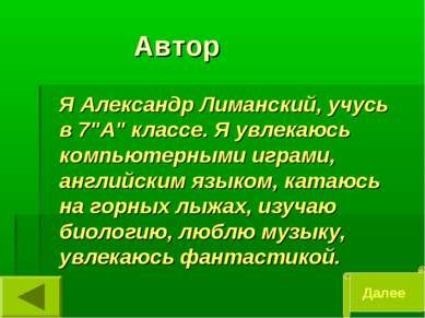 Автор Я Александр Лиманский, учусь в 7"А" классе. Я увлекаюсь компьютерными и...