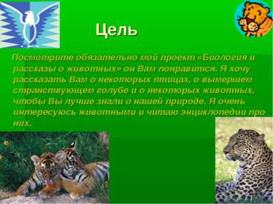 Цель Посмотрите обязательно мой проект «Биология и рассказы о животных» он Ва...