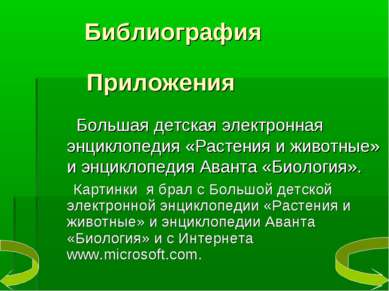 Библиография Большая детская электронная энциклопедия «Растения и животные» и...