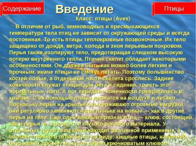 Введение Класс: птицы (Aves) В отличие от рыб, земноводных и пресмыкающихся т...