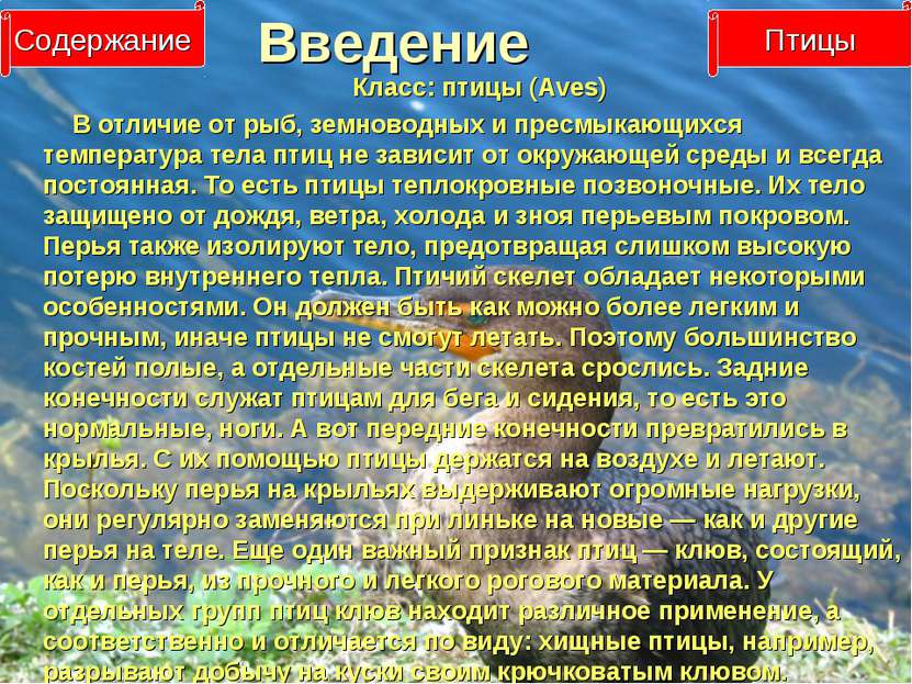 Введение Класс: птицы (Aves) В отличие от рыб, земноводных и пресмыкающихся т...