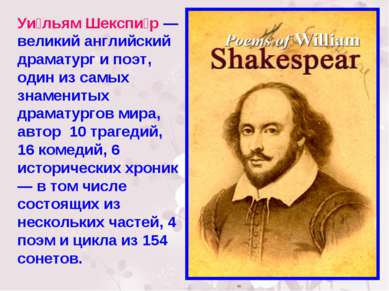 Уи льям Шекспи р — великий английский драматург и поэт, один из самых знамени...
