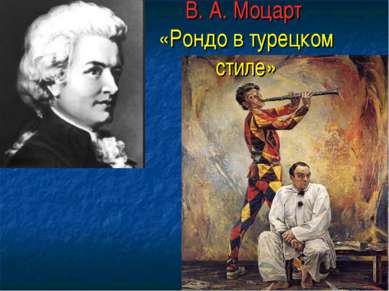 В. А. Моцарт «Рондо в турецком стиле»