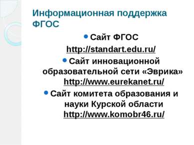 Информационная поддержка ФГОС Сайт ФГОС http://standart.edu.ru/ Сайт инноваци...