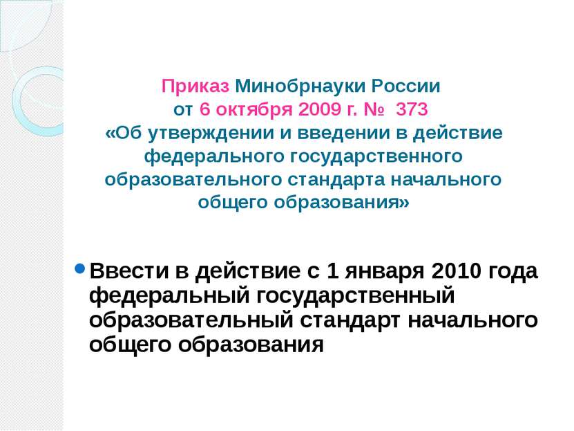 Приказ Минобрнауки России от 6 октября 2009 г. № 373 «Об утверждении и введен...