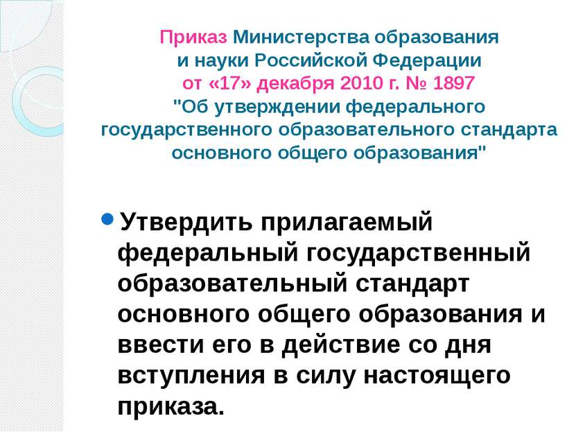 Приказ Министерства образования и науки Российской Федерации от «17» декабря ...