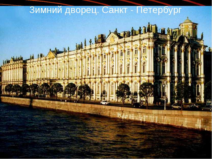 Зимний дворец. Санкт - Петербург