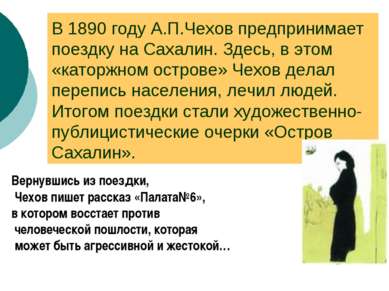 В 1890 году А.П.Чехов предпринимает поездку на Сахалин. Здесь, в этом «каторж...
