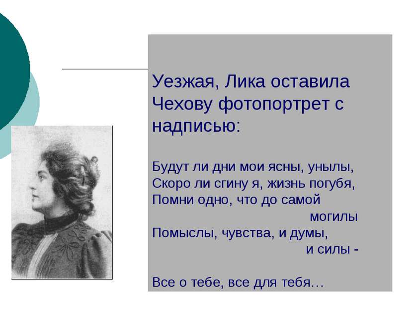 Уезжая, Лика оставила Чехову фотопортрет с надписью: Будут ли дни мои ясны, у...