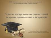 Развитие коммуникативных компетенций на уроках русского языка и литературы