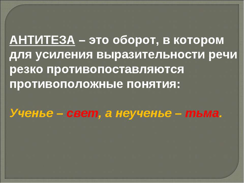 Антитеза это средство выразительности. Антитеза. Становище. Антитеза диагональ.