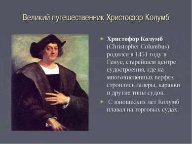 Великий путешественник Христофор Колумб Христофор Колумб (Christopher Columbu...