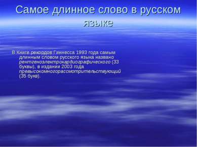 Самое длинное слово в русском языке В Книге рекордов Гиннесса 1993 года самым...