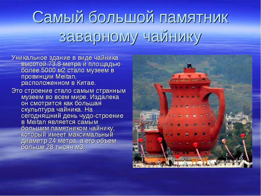 Самый большой памятник заварному чайнику Уникальное здание в виде чайника выс...