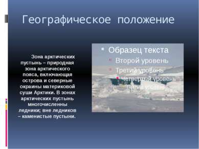 Географическое положение Зона арктических пустынь – природная зона арктическо...