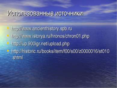 Использованные источники http://www.ancienthistory.spb.ru http://www.istorya....