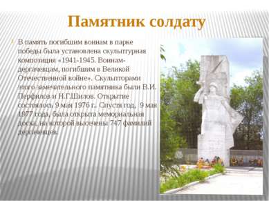 Памятник солдату В память погибшим воинам в парке победы была установлена ску...