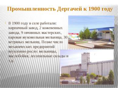 Промышленность Дергачей к 1900 году В 1900 году в селе работали: кирпичный за...
