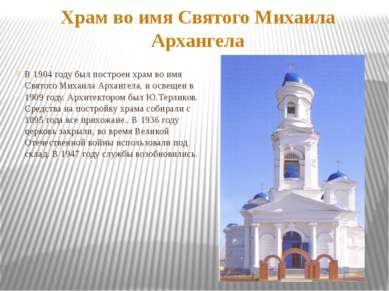 Храм во имя Святого Михаила Архангела В 1904 году был построен храм во имя Св...