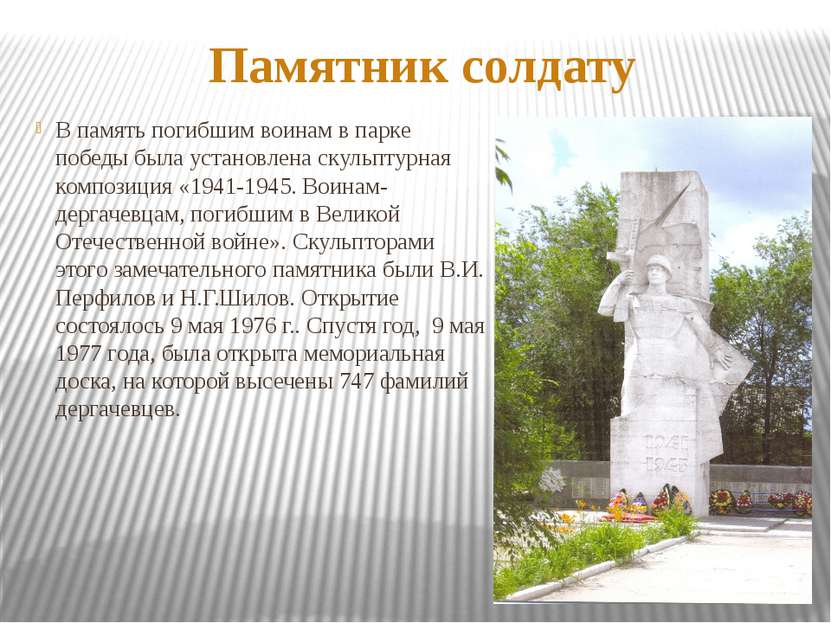 Памятник солдату В память погибшим воинам в парке победы была установлена ску...