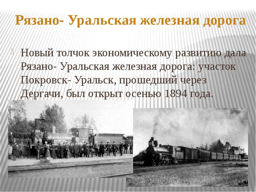 Рязано- Уральская железная дорога Новый толчок экономическому развитию дала Р...