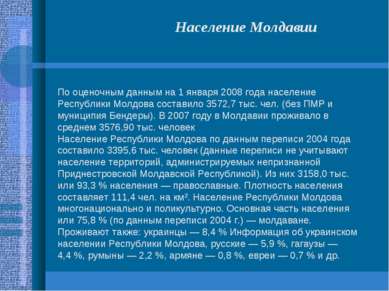 По оценочным данным на 1 января 2008 года население Республики Молдова состав...