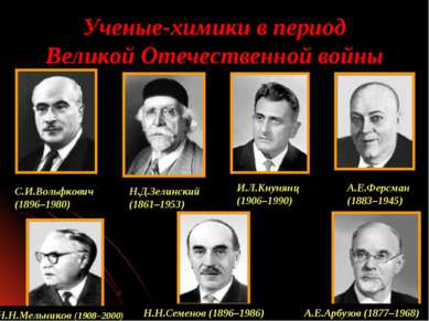 Ученые-химики в период Великой Отечественной войны А.Е.Ферсман (1883–1945) А....