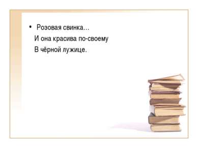 Розовая свинка… И она красива по-своему В чёрной лужице.