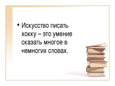 Искусство писать хокку – это умение сказать многое в немногих словах.