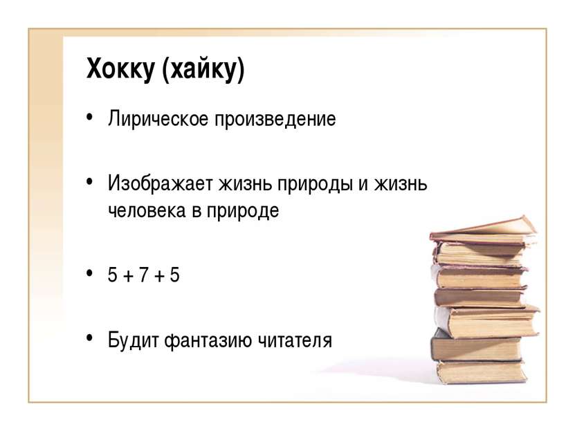 Хокку (хайку) Лирическое произведение Изображает жизнь природы и жизнь челове...