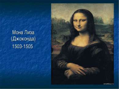 Мона Лиза (Джоконда) 1503-1505