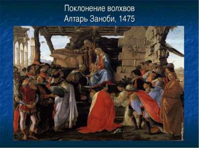 Поклонение волхвов Алтарь Заноби, 1475
