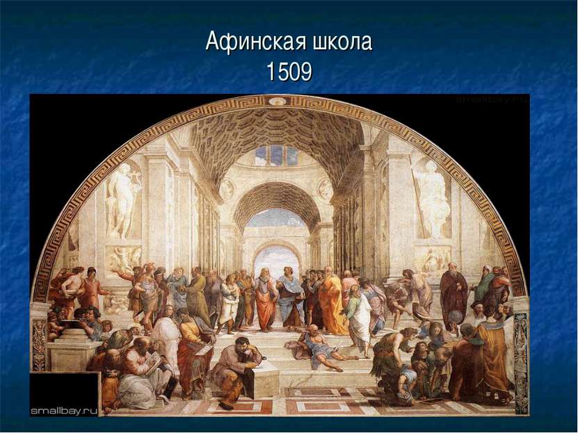 Афинская школа 1509