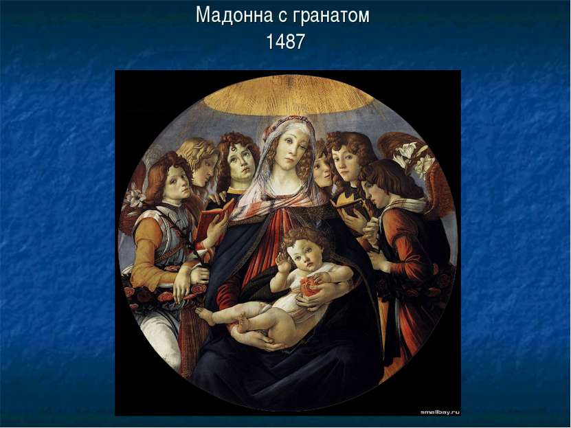 Мадонна с гранатом 1487