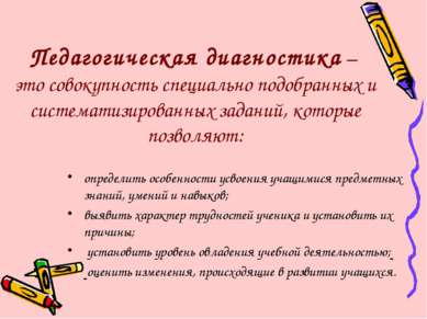 Педагогическая диагностика – это совокупность специально подобранных и систем...