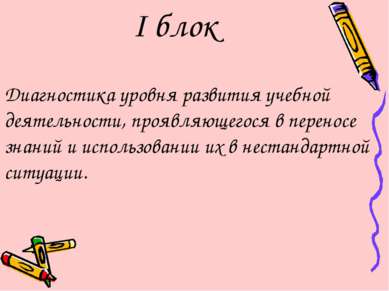 I блок Диагностика уровня развития учебной деятельности, проявляющегося в пер...