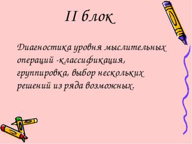 II блок Диагностика уровня мыслительных операций -классификация, группировка,...