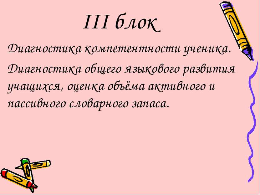 III блок Диагностика компетентности ученика. Диагностика общего языкового раз...