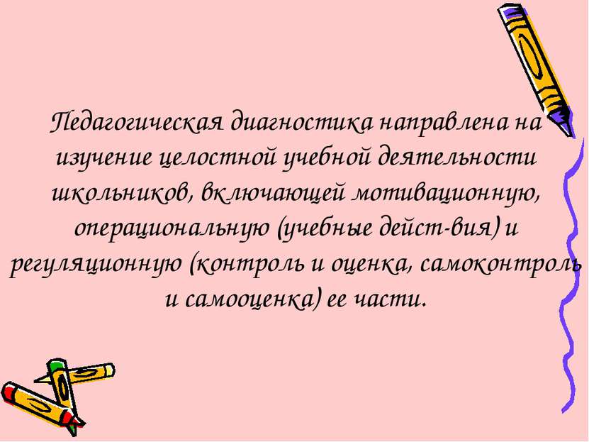 Педагогическая диагностика направлена на изучение целостной учебной деятельно...