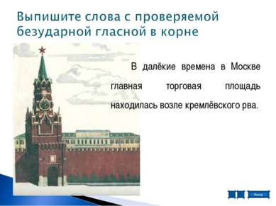 В далёкие времена в Москве главная торговая площадь находилась возле кремлёвс...